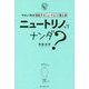ニュートリノってナンダ?―やさしく知る素粒子・ニュートリノ・重力波 増補改訂新版 [単行本]