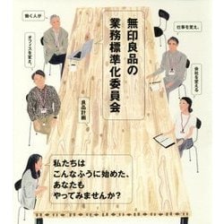無印良品の業務標準化委員会―働く人が仕事を変え、オフィスを変え、会社を変える [単行本]