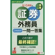 U-CANの証券外務員一種・二種 これだけ!一問一答集〈'17～'18年版〉 第3版 [新書]