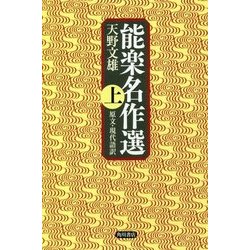 能楽名作選〈上〉―原文・現代語訳 [単行本]