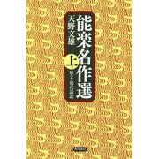 能楽名作選〈上〉―原文・現代語訳 [単行本]