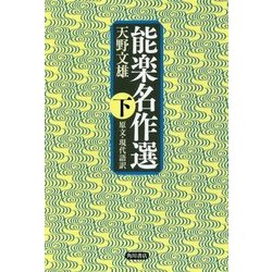 能楽名作選〈下〉―原文・現代語訳 [単行本]