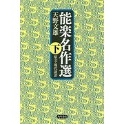 能楽名作選〈下〉―原文・現代語訳 [単行本]