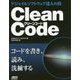 Clean Code―アジャイルソフトウェア達人の技 [単行本]