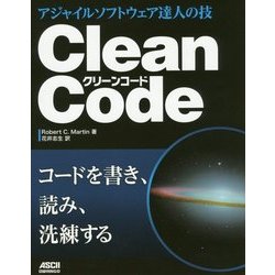 ヨドバシ.com - Clean Code―アジャイルソフトウェア達人の技 [単行本