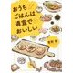 おうちごはんは適宜でおいしい [単行本]