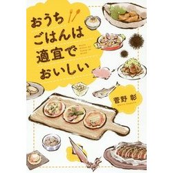 おうちごはんは適宜でおいしい [単行本]