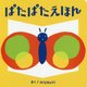 ぱたぱたえほん [絵本]