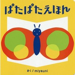 ぱたぱたえほん [絵本]