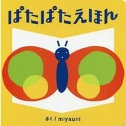 ぱたぱたえほん [絵本]