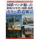 国鉄マンが撮った昭和30年代の国鉄・私鉄カラー鉄道風景 [単行本]