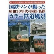 国鉄マンが撮った昭和30年代の国鉄・私鉄カラー鉄道風景 [単行本]