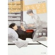 さあ、今から担当替えです―毎日晴天!〈14〉(キャラ文庫) [文庫]