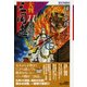 大判 三国志〈11〉馬超の逆襲 [単行本]