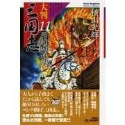 大判 三国志〈11〉馬超の逆襲 [単行本]