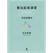 憲法起案演習―司法試験編 [単行本]