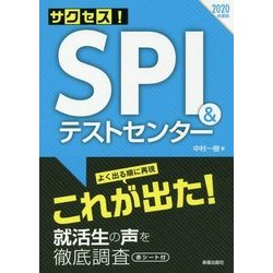 サクセス!SPI&テストセンター〈2020年度版〉 [単行本]