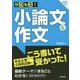 サクセス!小論文&作文〈2020年度版〉 [単行本]