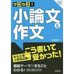 サクセス!小論文&作文〈2020年度版〉 [単行本]