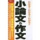 わかる!!わかる!!わかる!!小論文&作文〈'20年度版〉 [単行本]