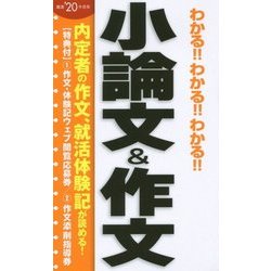 わかる!!わかる!!わかる!!小論文&作文〈'20年度版〉 [単行本]