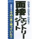 わかる!!わかる!!わかる!!面接&エントリーシート〈'20年度版〉 [単行本]