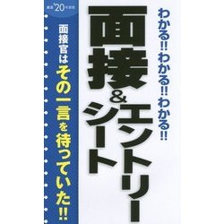 わかる!!わかる!!わかる!!面接&エントリーシート〈'20年度版〉 [単行本]