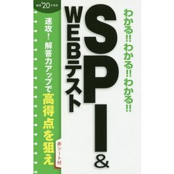 わかる!!わかる!!わかる!!SPI&WEBテスト〈'20年度版〉 [単行本]