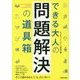 できる大人の問題解決の道具箱 [単行本]