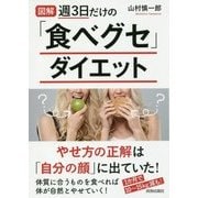 図解 週3日だけの「食べグセ」ダイエット [単行本]