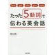 たった5動詞で伝わる英会話 [単行本]