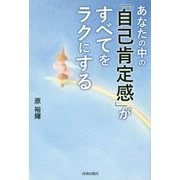 あなたの中の「自己肯定感」がすべてをラクにする [単行本]