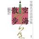 空海名言法話全集 空海散歩〈第1巻〉苦のすがた [全集叢書]