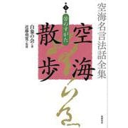空海名言法話全集 空海散歩〈第1巻〉苦のすがた [全集叢書]