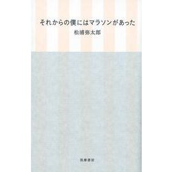 それからの僕にはマラソンがあった [単行本]