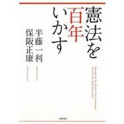 憲法を百年いかす [単行本]