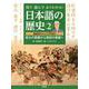 見て読んでよくわかる!日本語の歴史〈2〉鎌倉時代から江戸時代 武士の言葉から庶民の言葉へ [全集叢書]