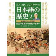 見て読んでよくわかる!日本語の歴史〈2〉鎌倉時代から江戸時代 武士の言葉から庶民の言葉へ [全集叢書]