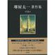 堺屋太一著作集〈第14巻〉平成三十年 [全集叢書]