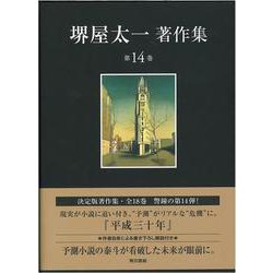 堺屋太一著作集〈第14巻〉平成三十年 [全集叢書]