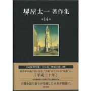 堺屋太一著作集〈第14巻〉平成三十年 [全集叢書]