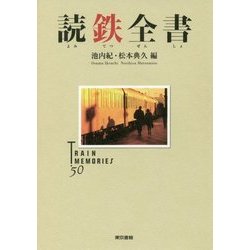 読鉄全書 [単行本]