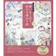 願いをこめて 和の文様ぬり絵―文様解説文つき [単行本]