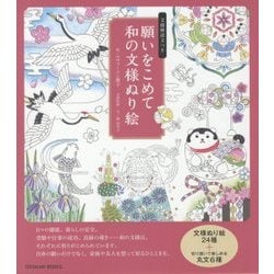 願いをこめて 和の文様ぬり絵―文様解説文つき [単行本]