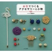 水引でつくるアクセサリーと小物 [単行本]
