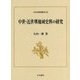 中世・近世堺地域史料の研究(日本史研究叢刊〈32〉) [全集叢書]