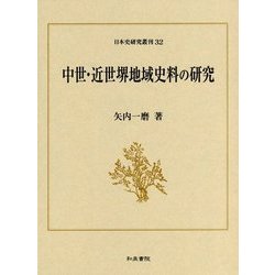 中世・近世堺地域史料の研究(日本史研究叢刊〈32〉) [全集叢書]