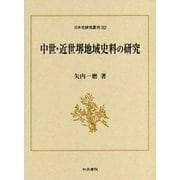 中世・近世堺地域史料の研究(日本史研究叢刊〈32〉) [全集叢書]