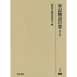 軍記物語の窓〈第5集〉 [全集叢書]