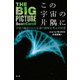 この宇宙の片隅に―宇宙の始まりから生命の意味を考える50章 [単行本]